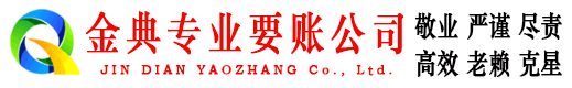 资阳区金典追债公司